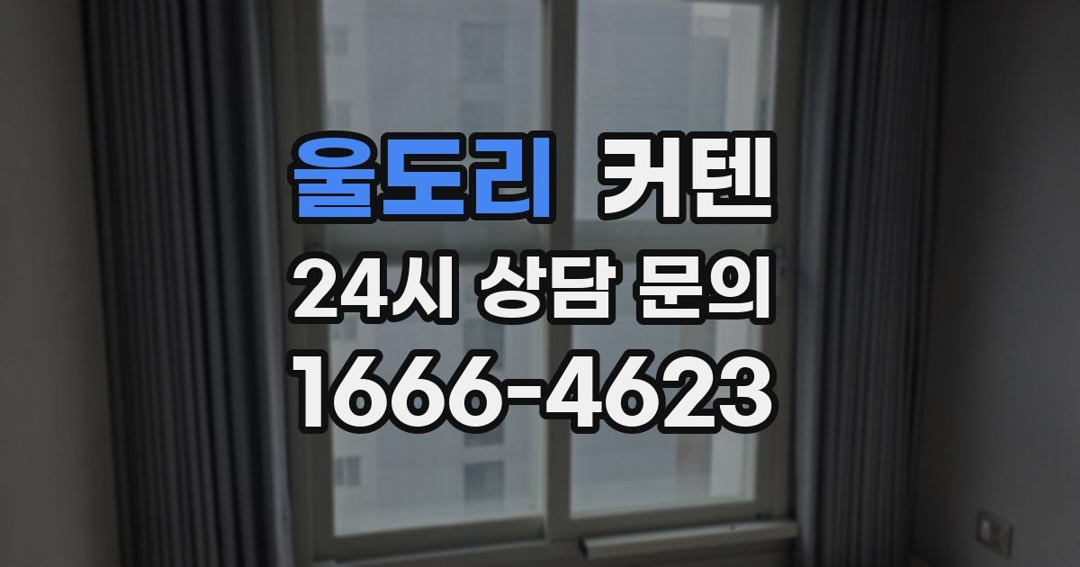 울도리 커텐