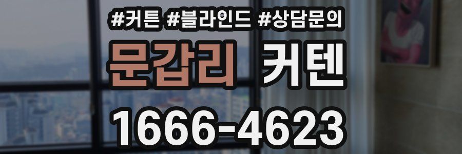 문갑리 커텐