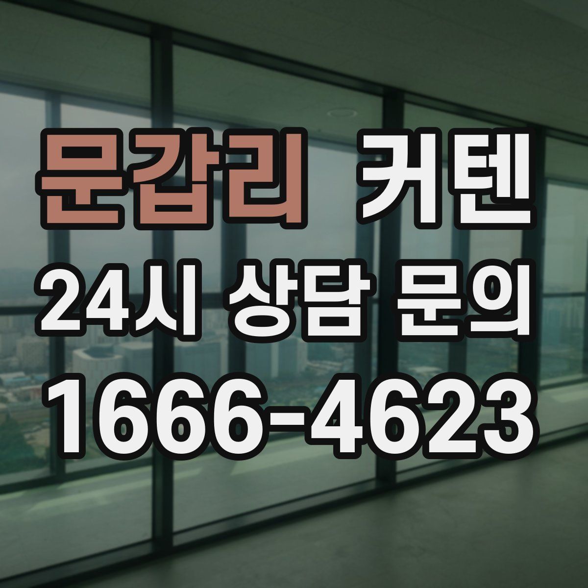 문갑리 커텐