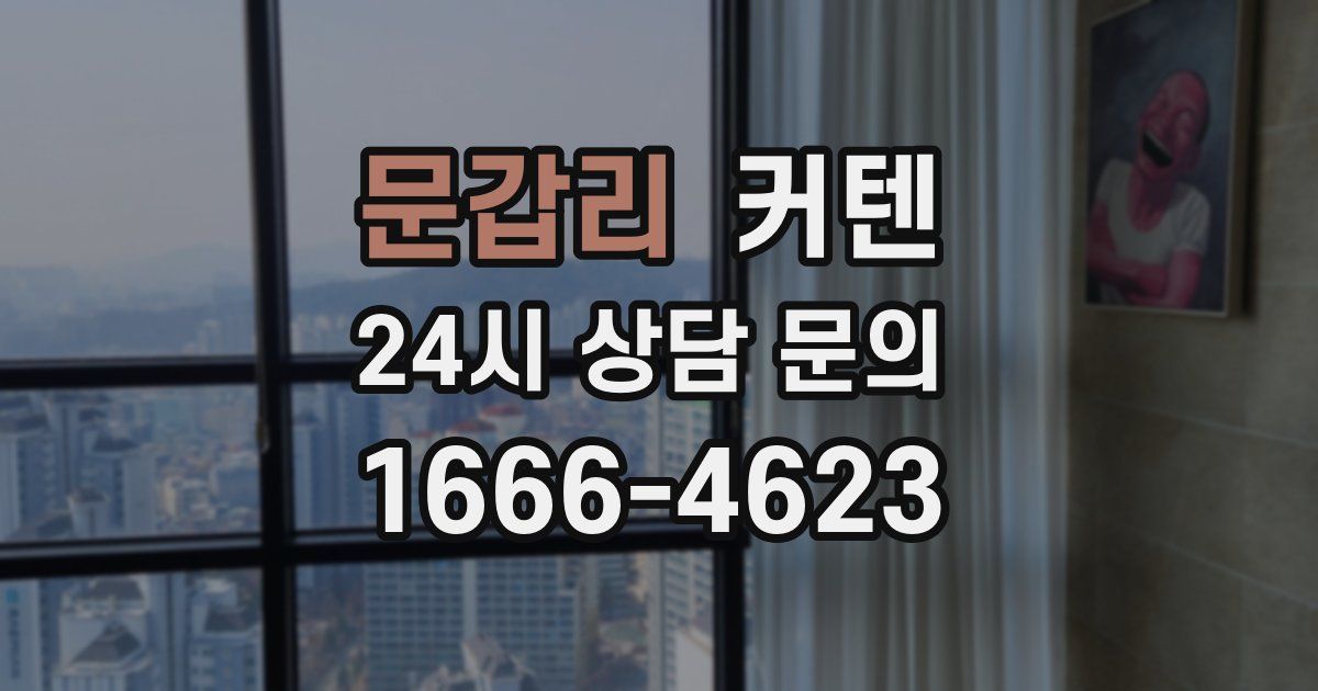 문갑리 커텐