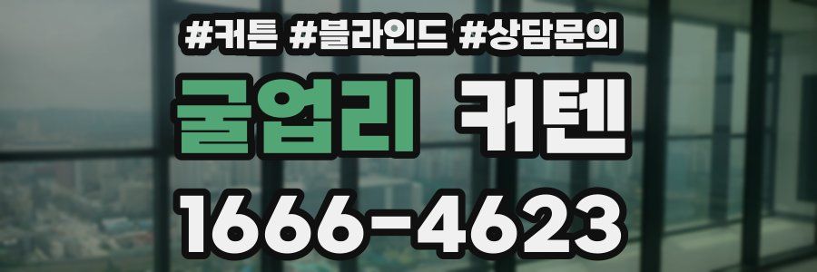 굴업리 커텐