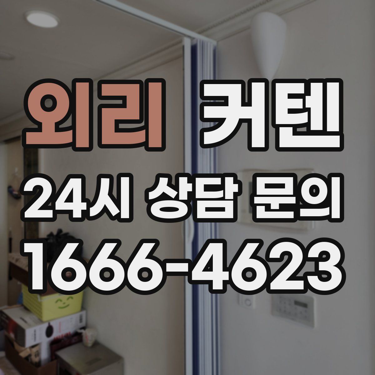 외리 커텐