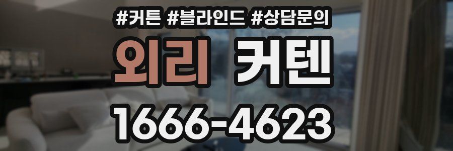 외리 커텐