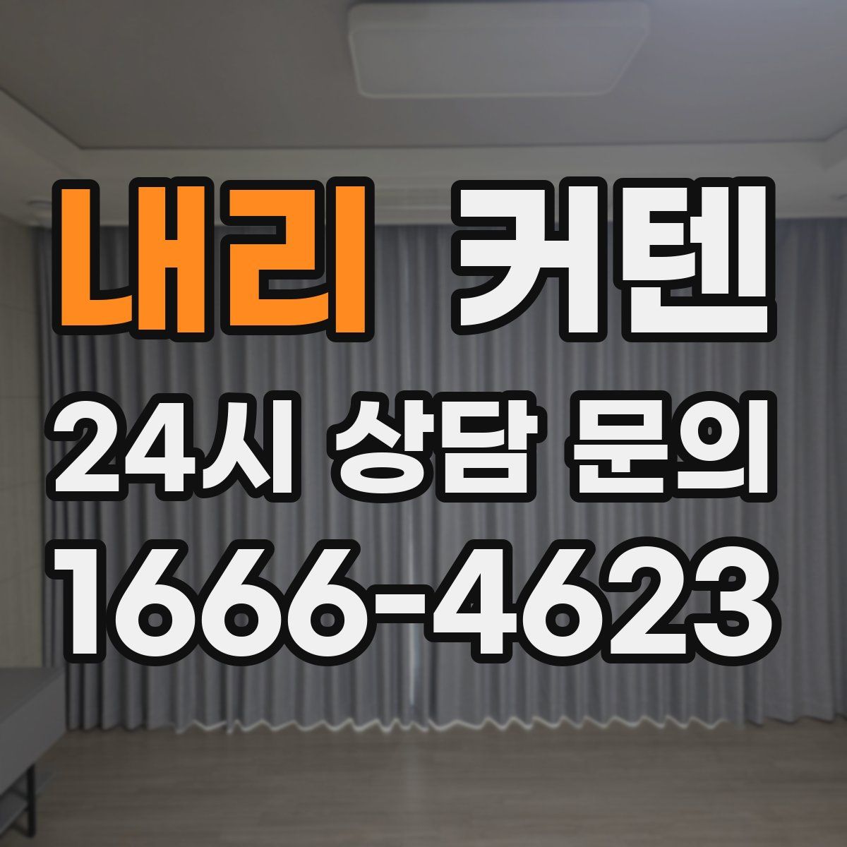 내리 커텐