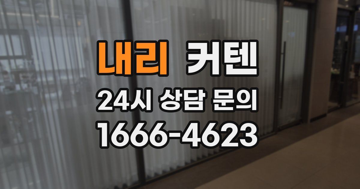 내리 커텐