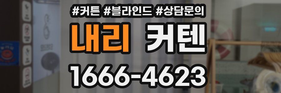 내리 커텐