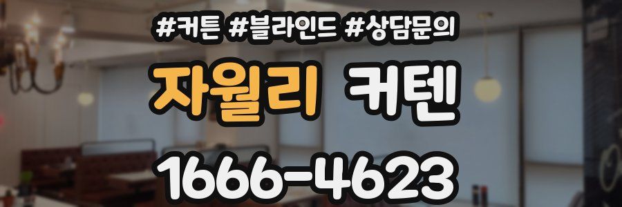 자월리 커텐