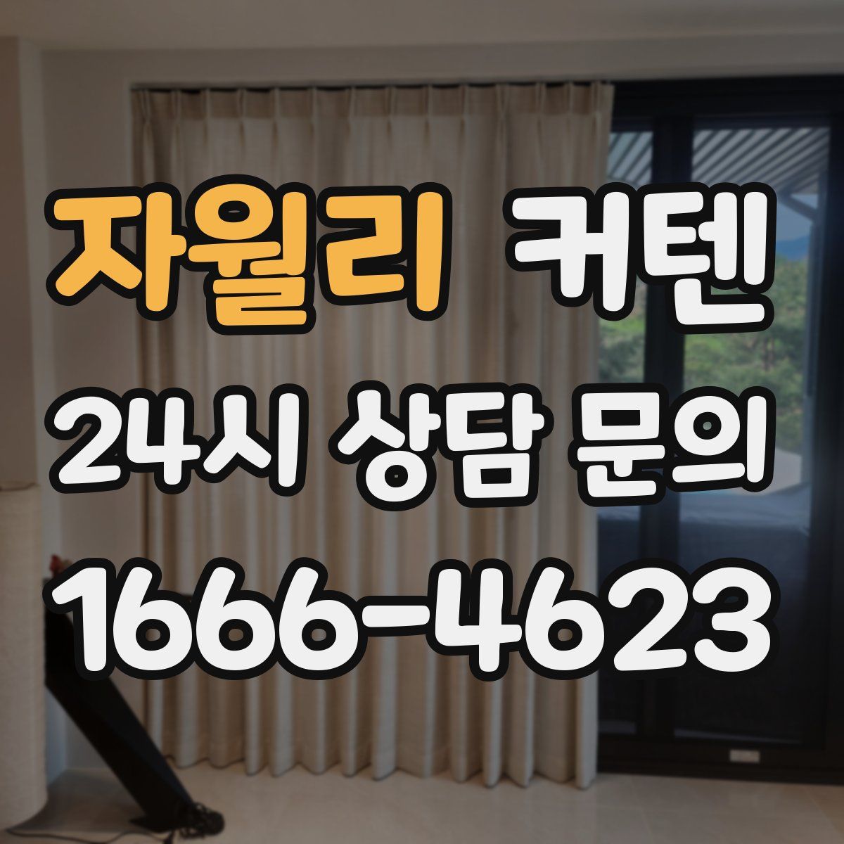 자월리 커텐