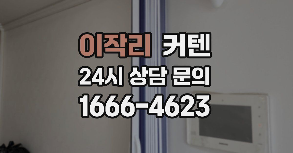 이작리 커텐