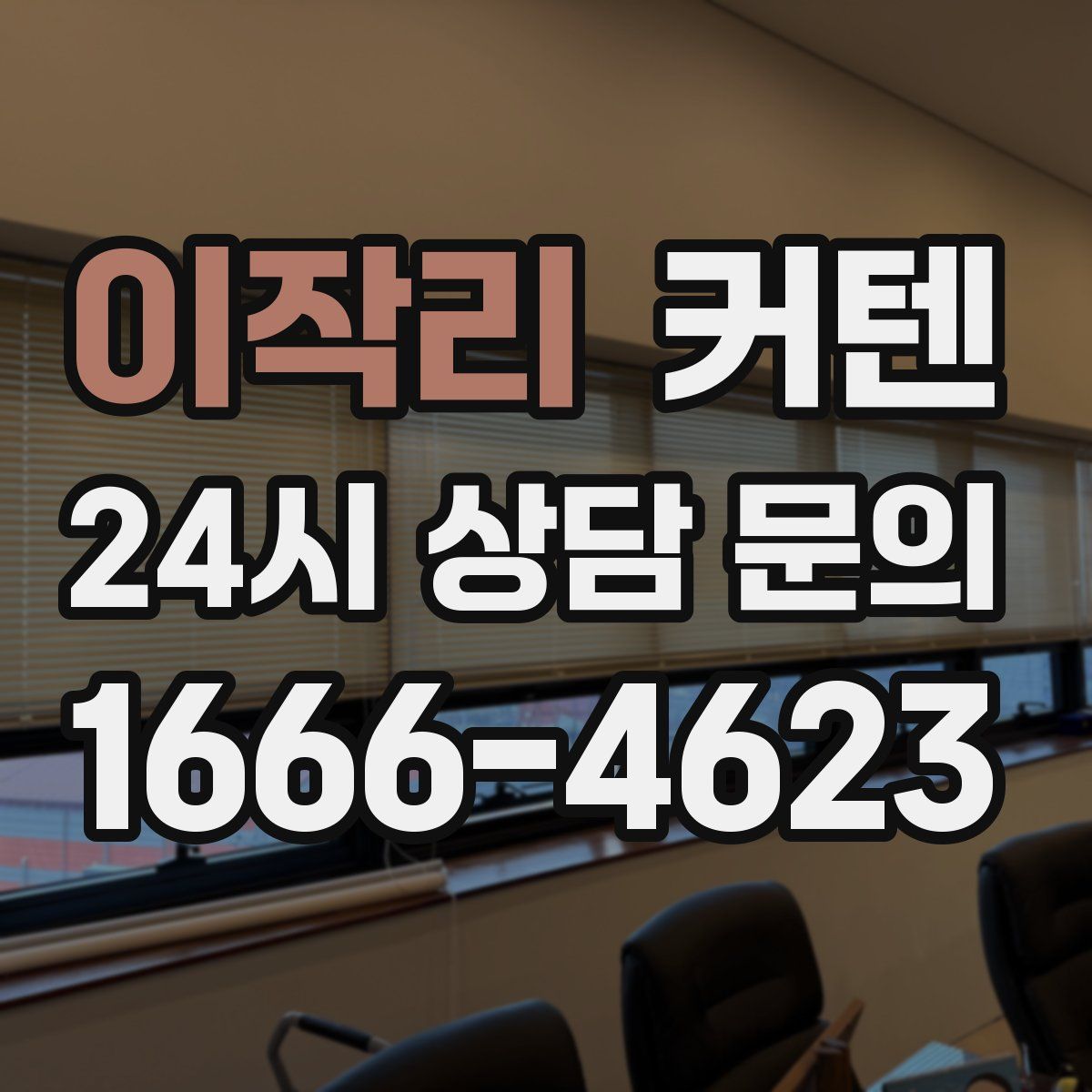 이작리 커텐