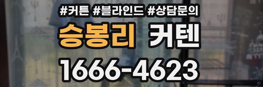 승봉리 커텐