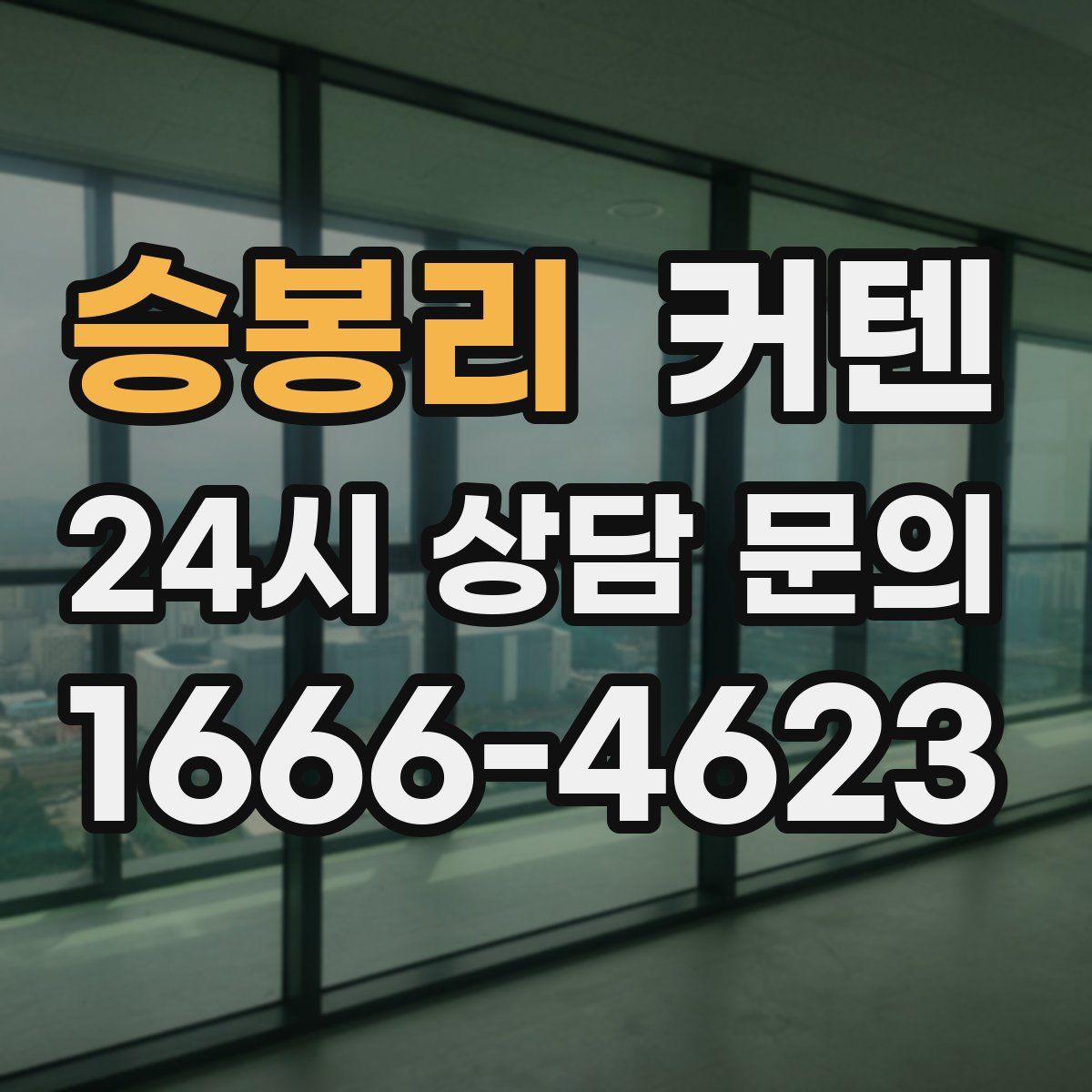 승봉리 커텐