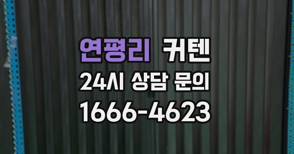 연평리 커텐