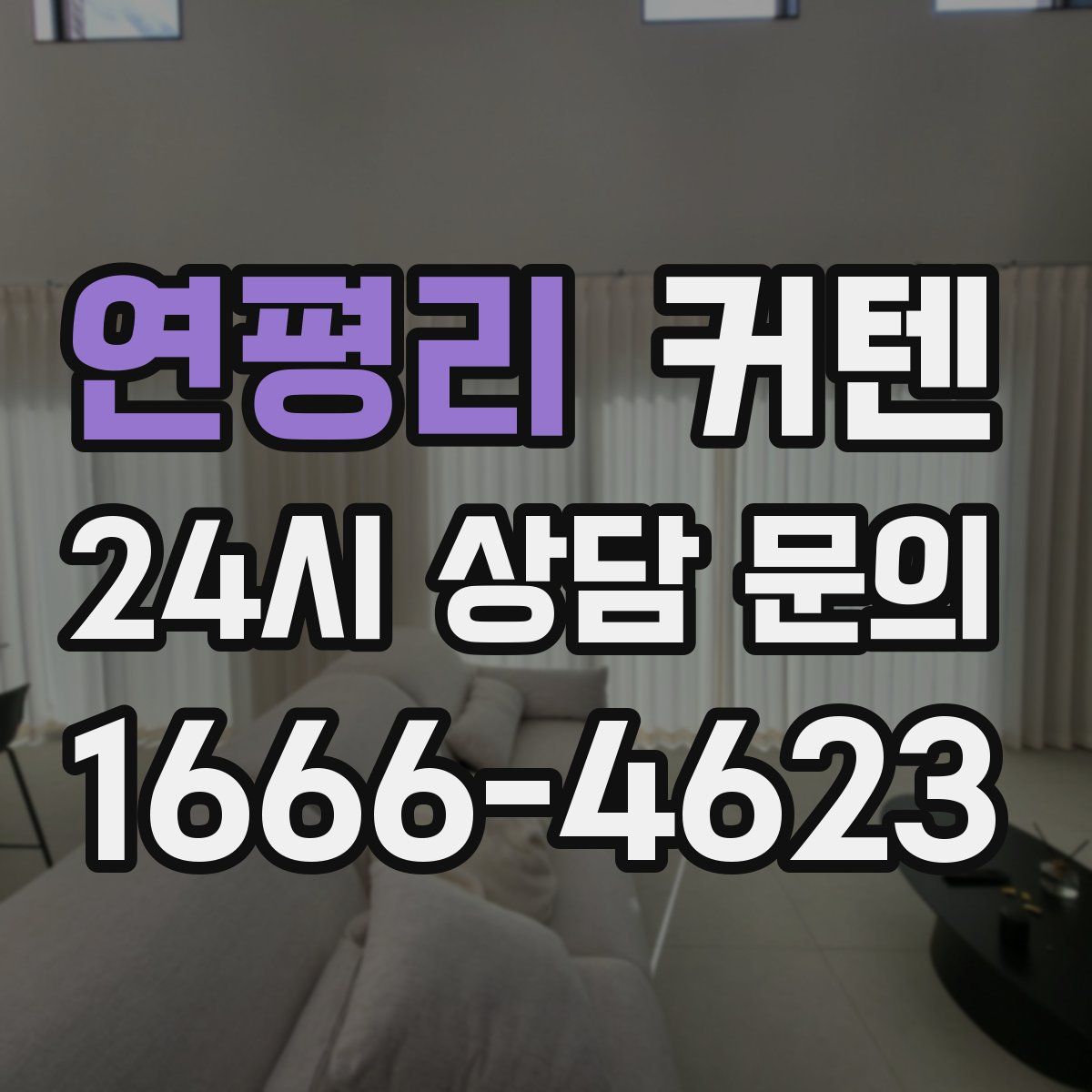 연평리 커텐