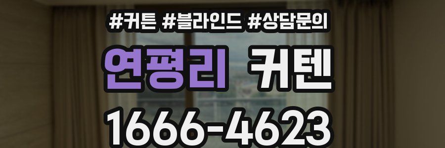 연평리 커텐