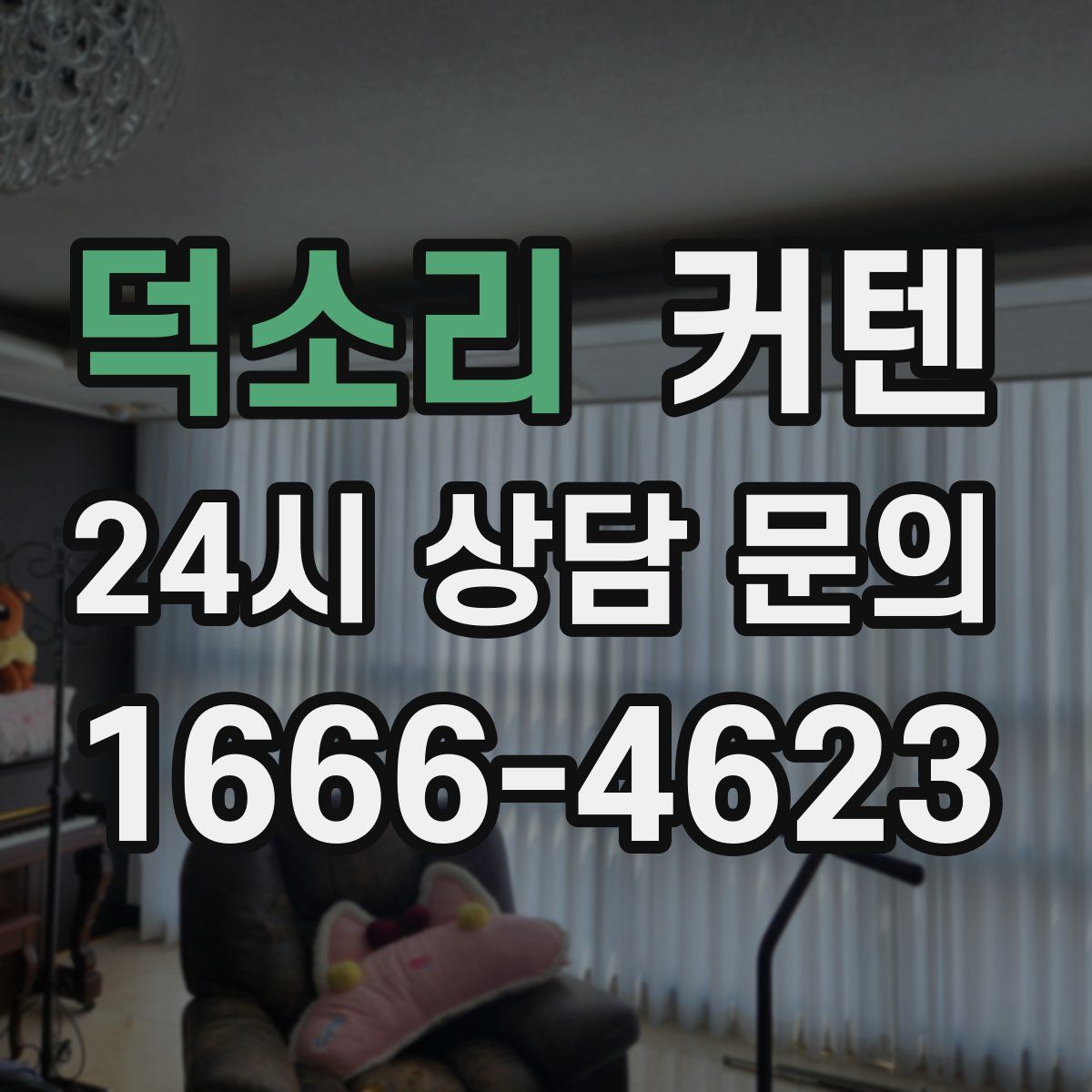 덕소리 커텐