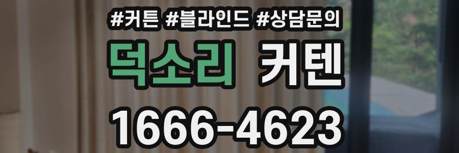 덕소리 커텐