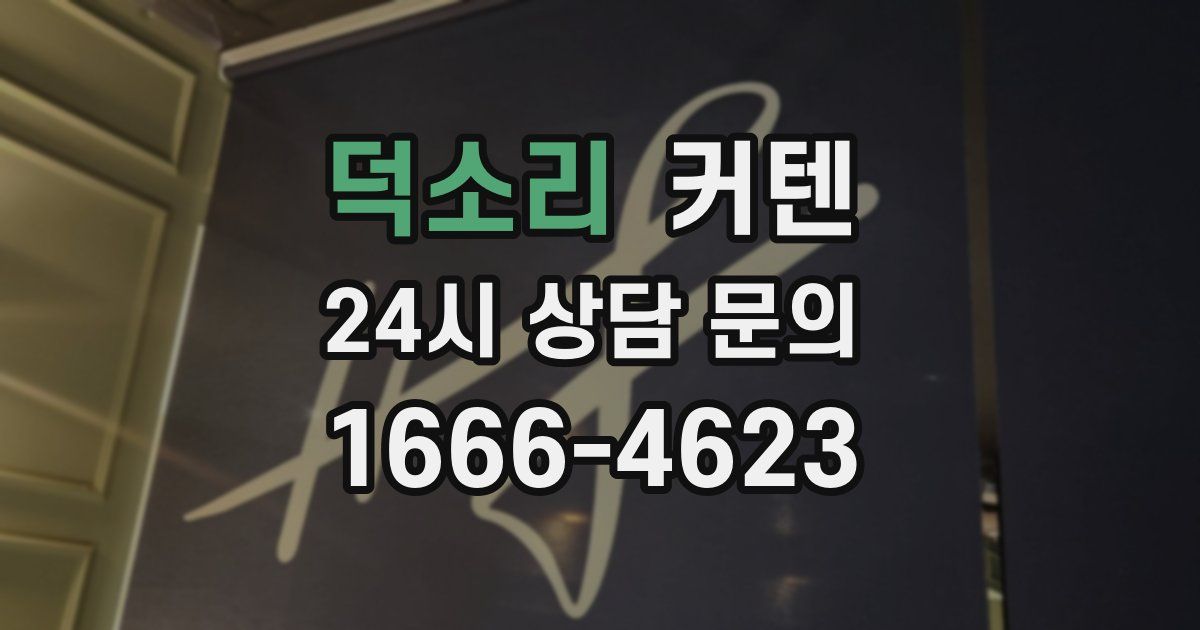 덕소리 커텐
