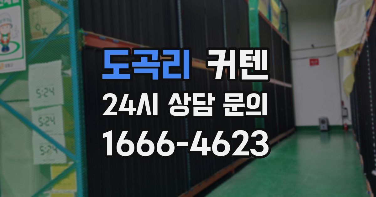 도곡리 커텐