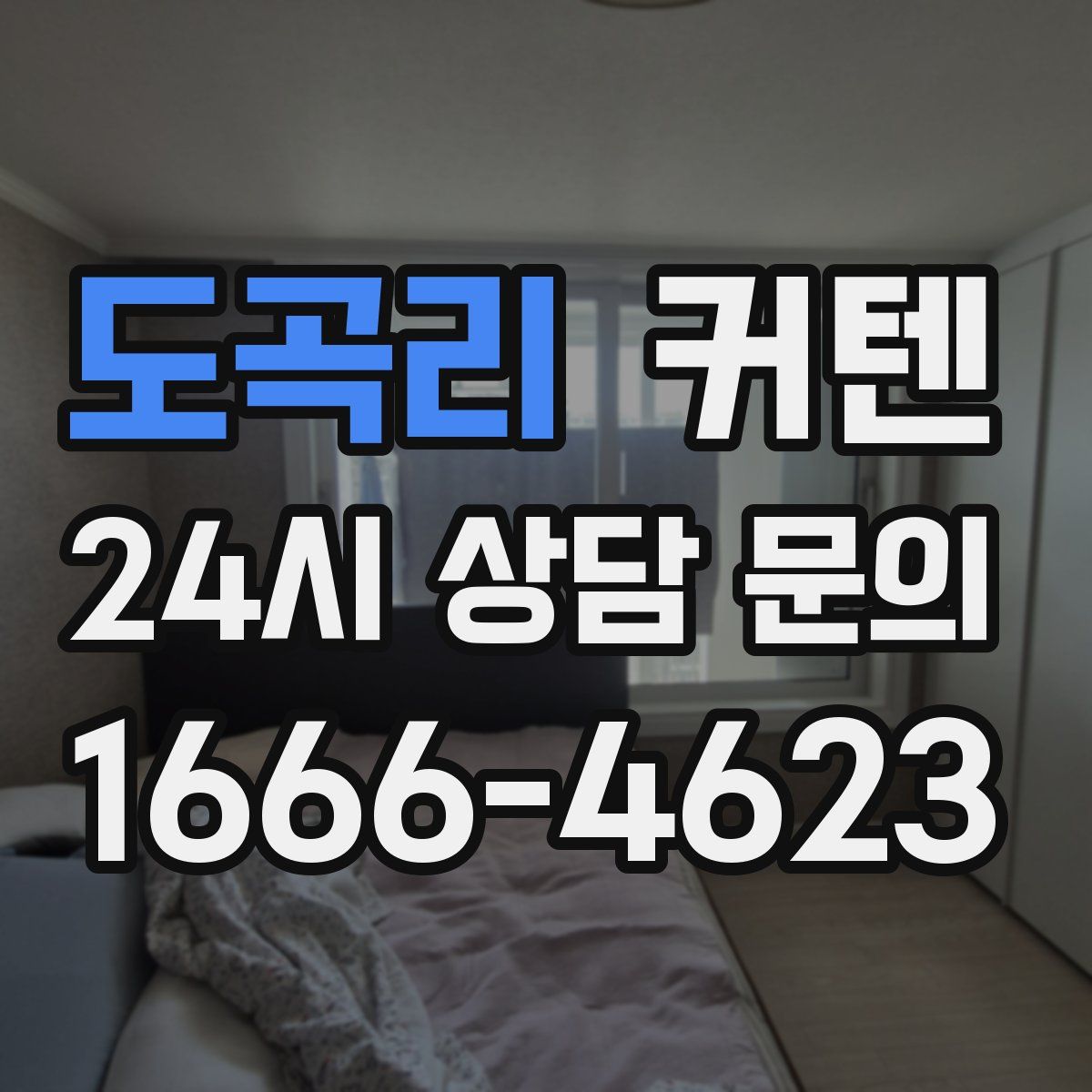도곡리 커텐