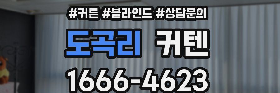 도곡리 커텐