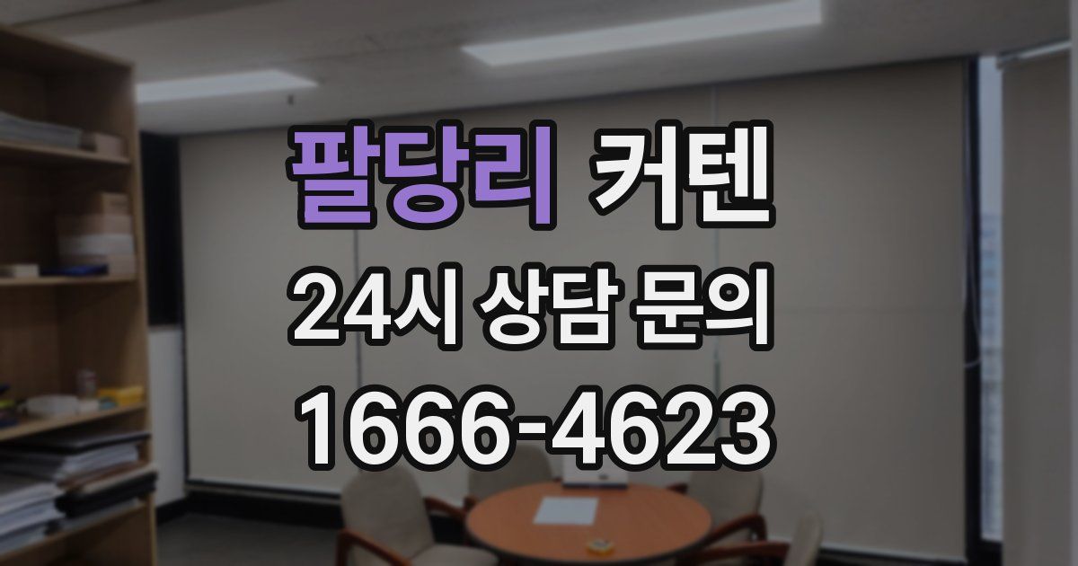 팔당리 커텐
