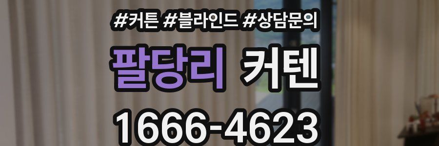 팔당리 커텐
