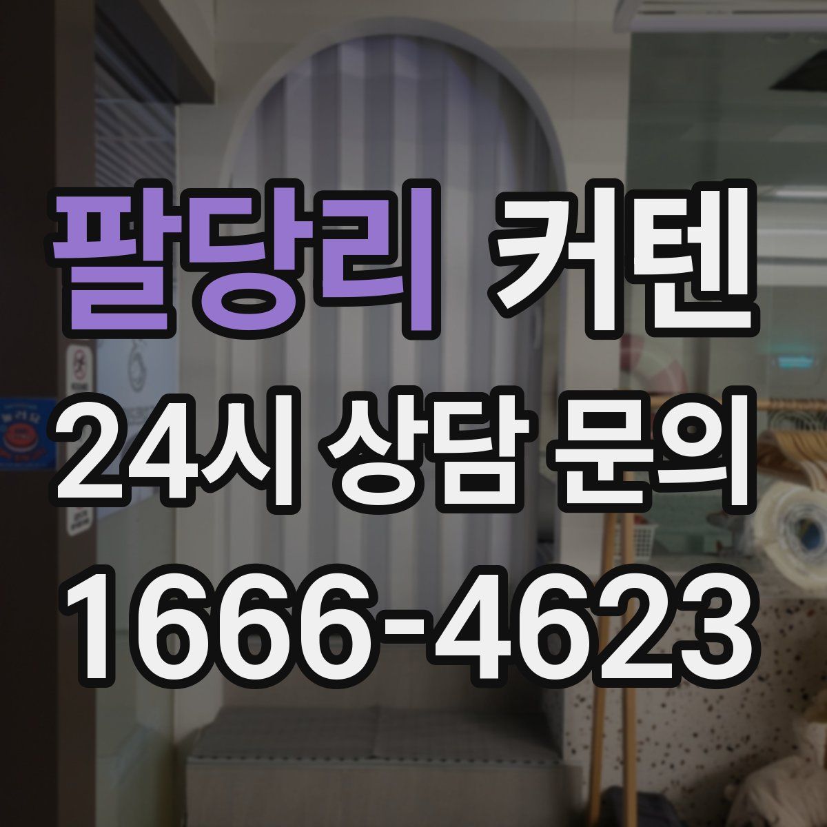 팔당리 커텐