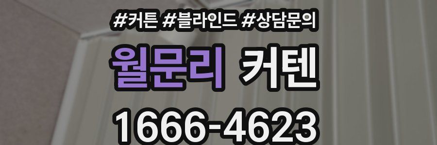 월문리 커텐