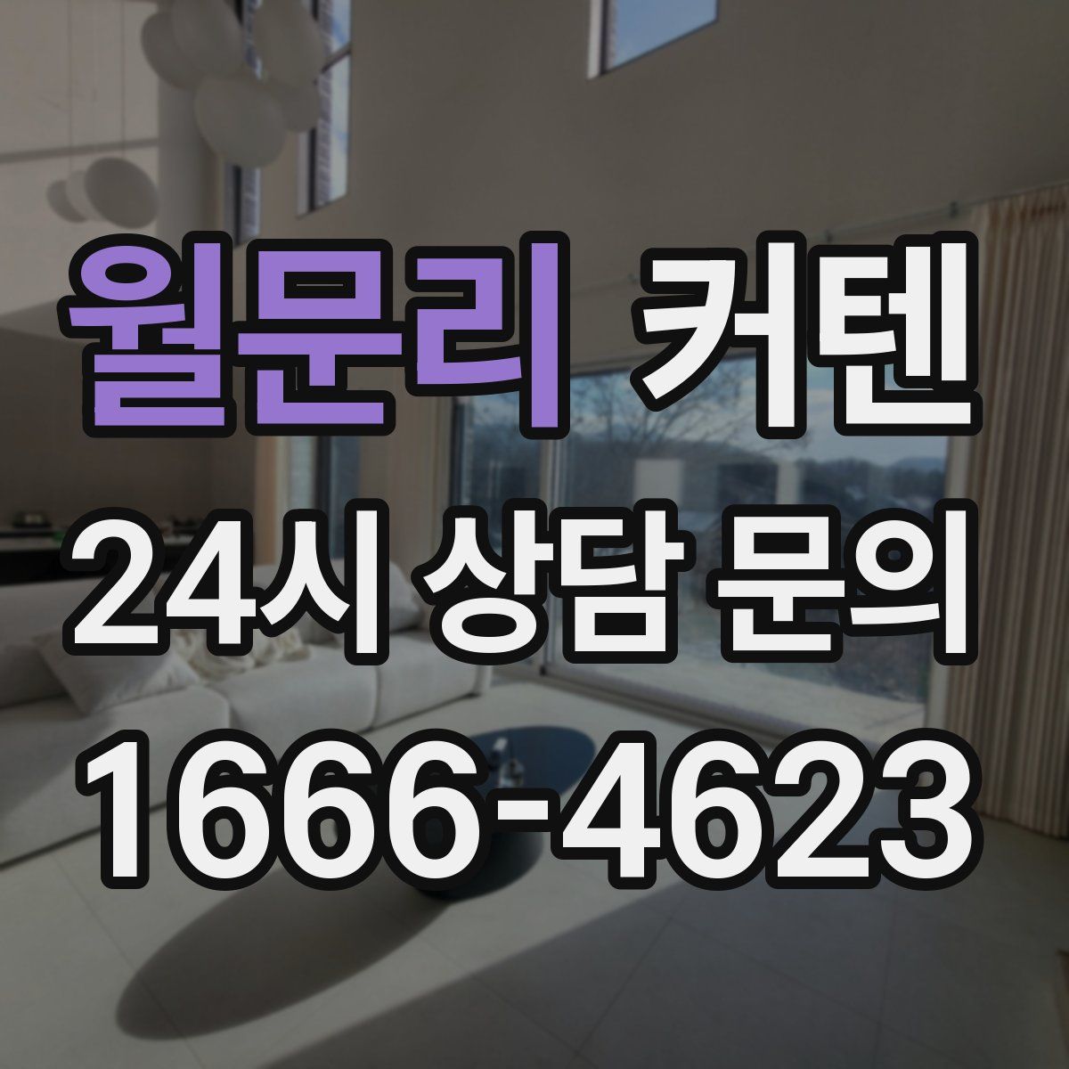 월문리 커텐