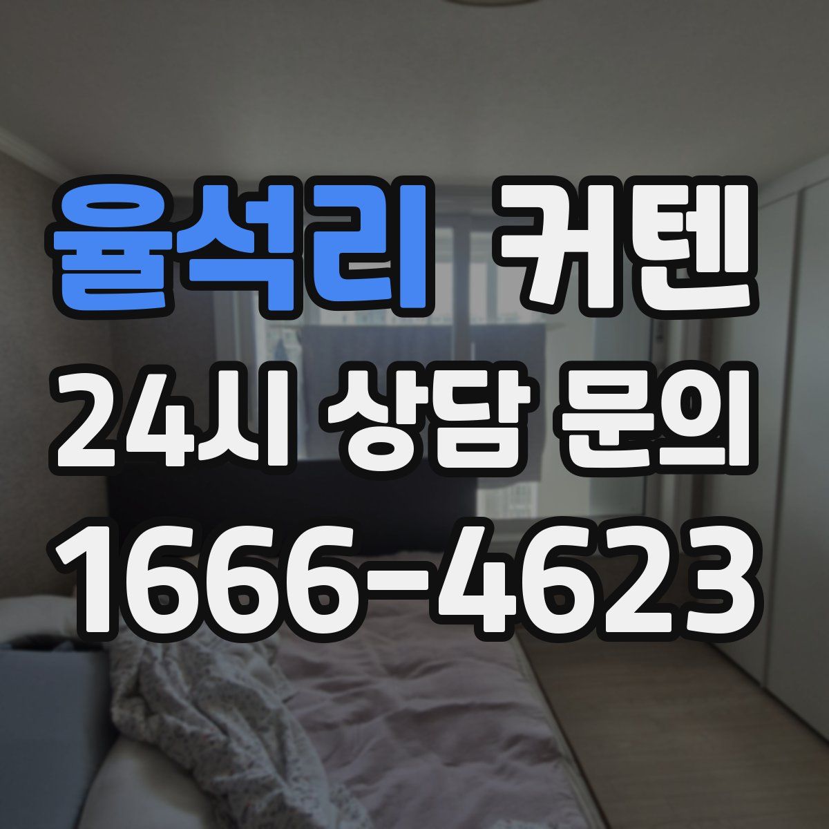 율석리 커텐