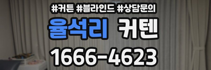 율석리 커텐