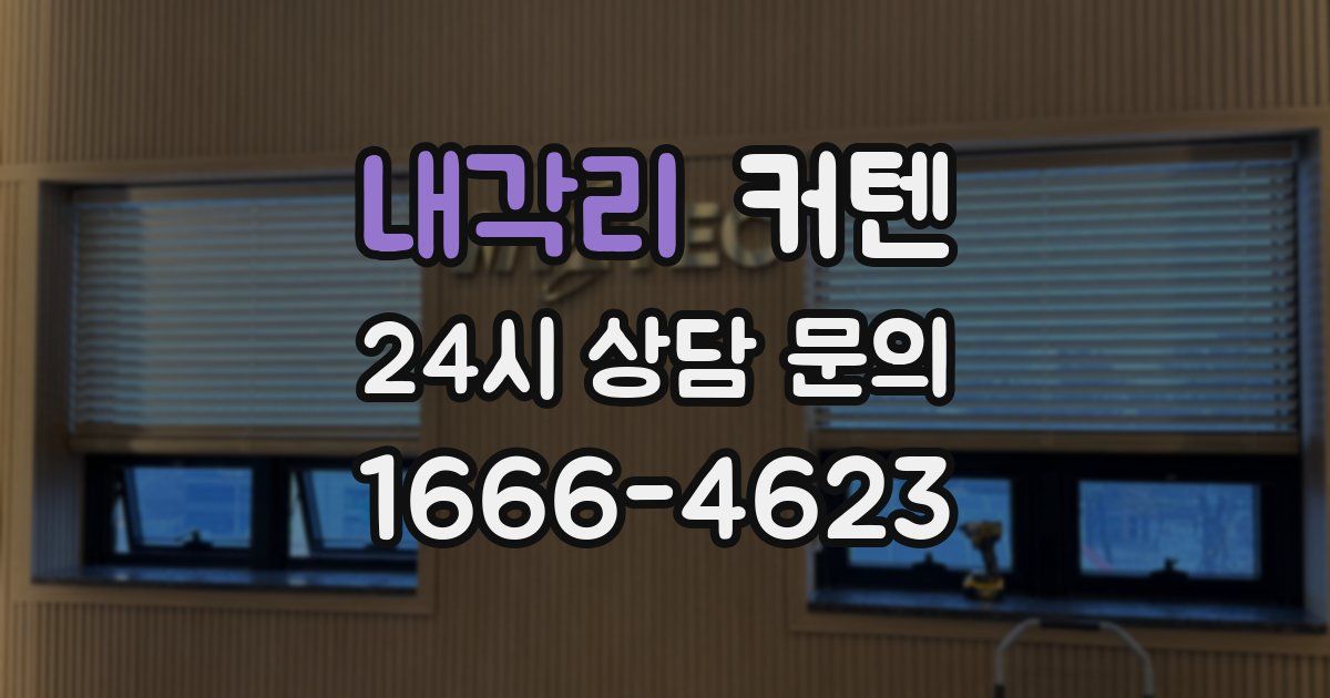 내각리 커텐