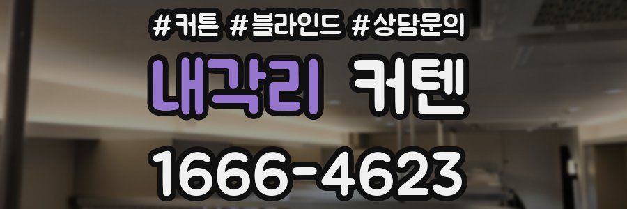 내각리 커텐