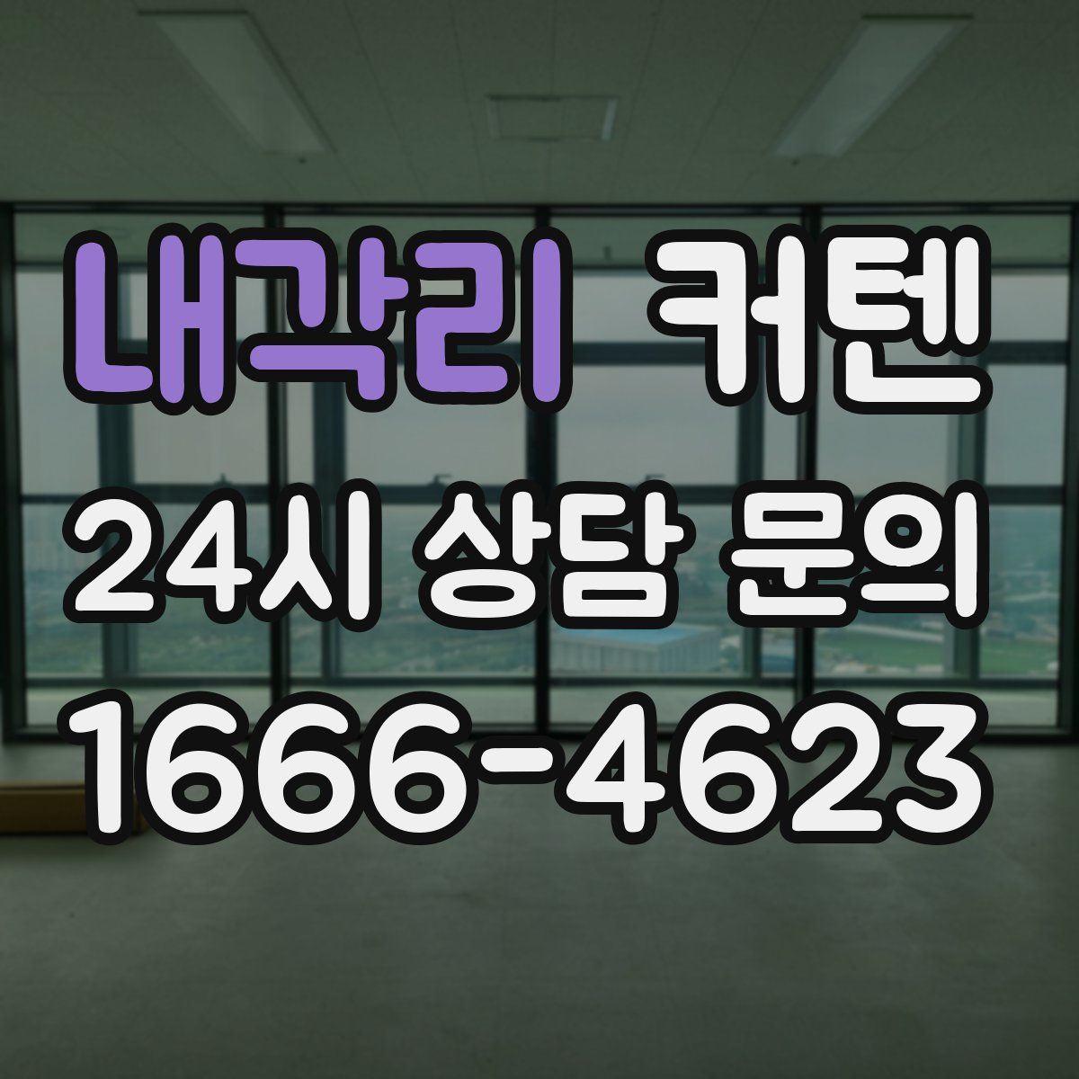 내각리 커텐