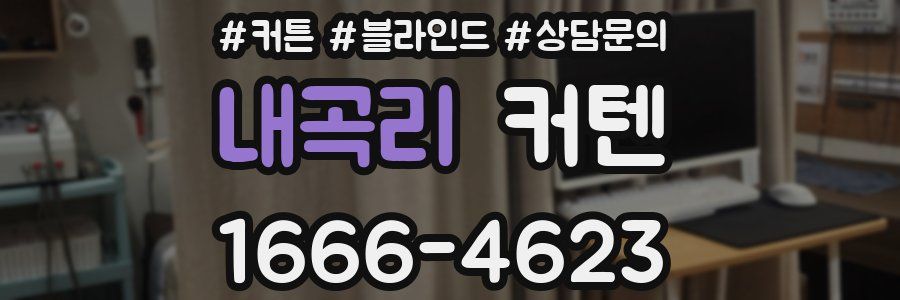 내곡리 커텐
