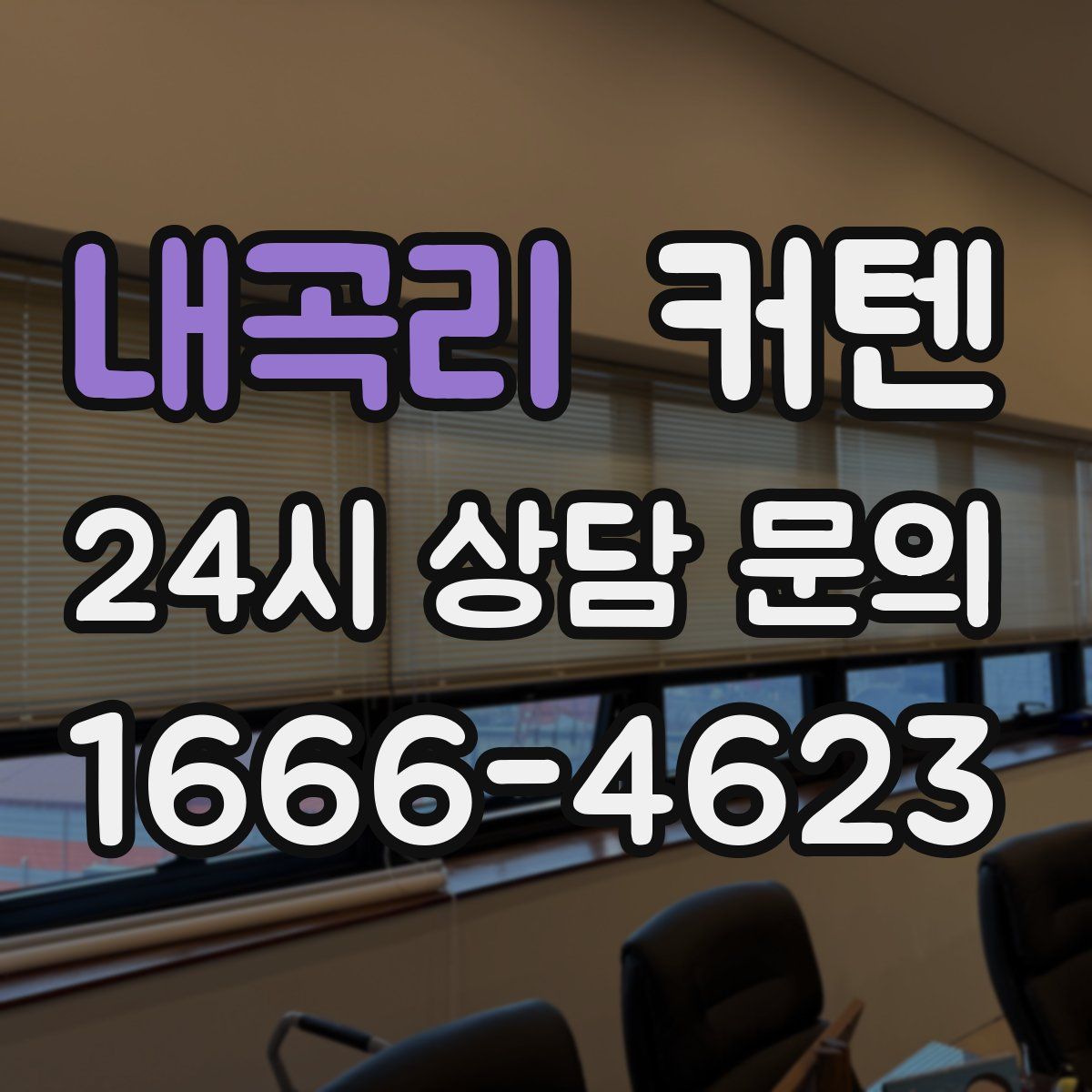 내곡리 커텐