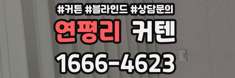 연평리 커텐