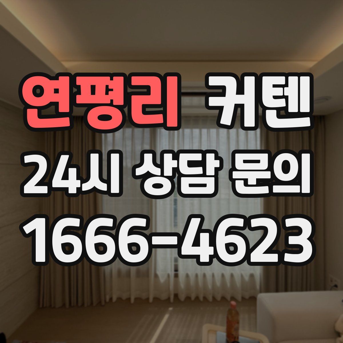 연평리 커텐