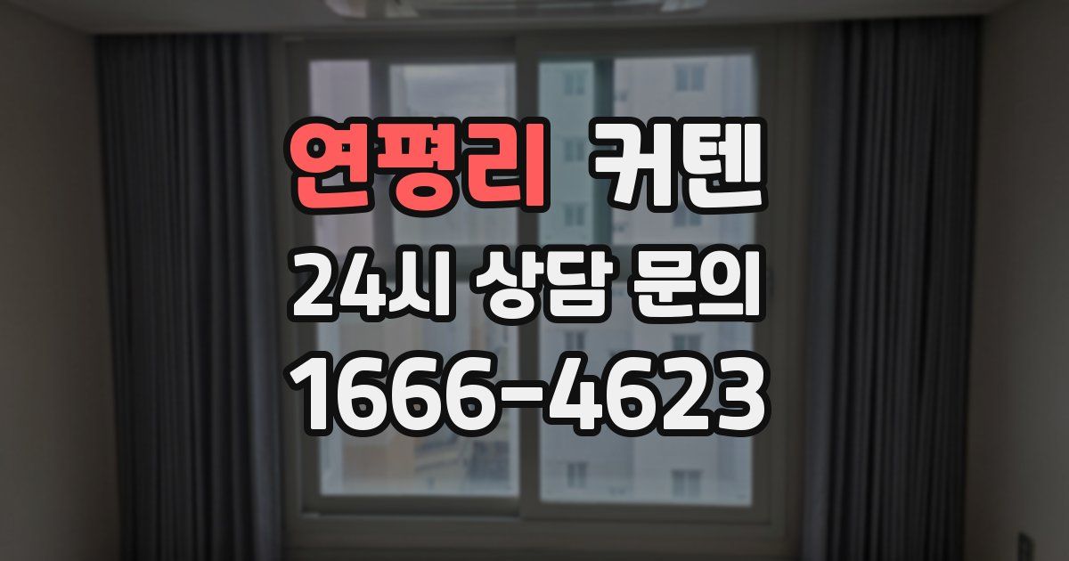 연평리 커텐