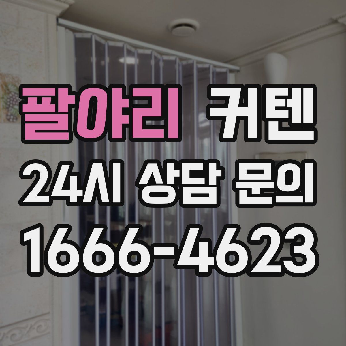 팔야리 커텐