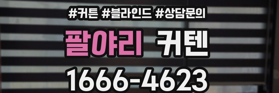팔야리 커텐