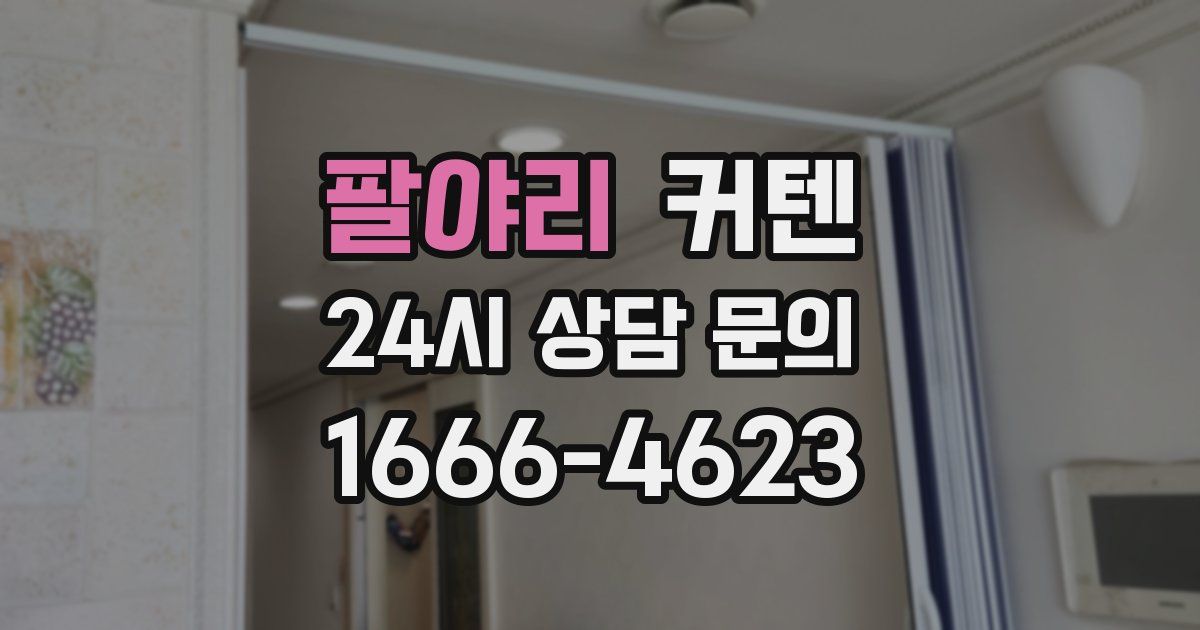 팔야리 커텐