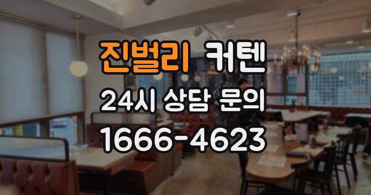 진벌리 커텐