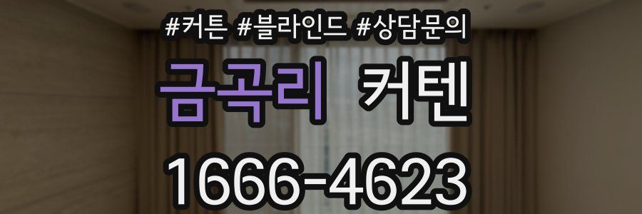 금곡리 커텐