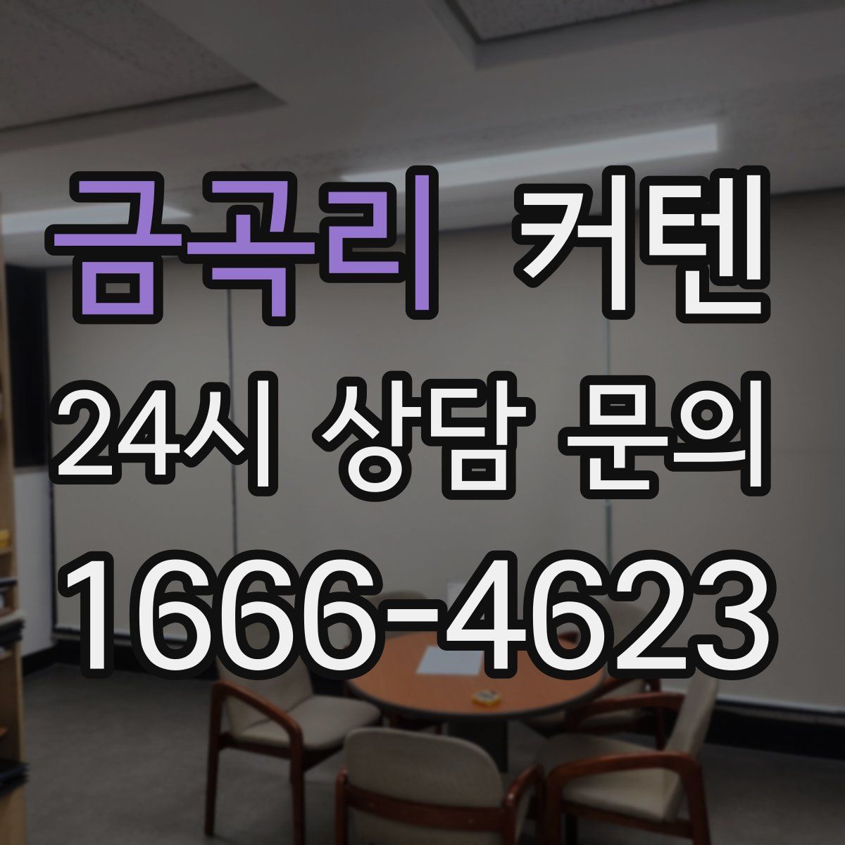 금곡리 커텐