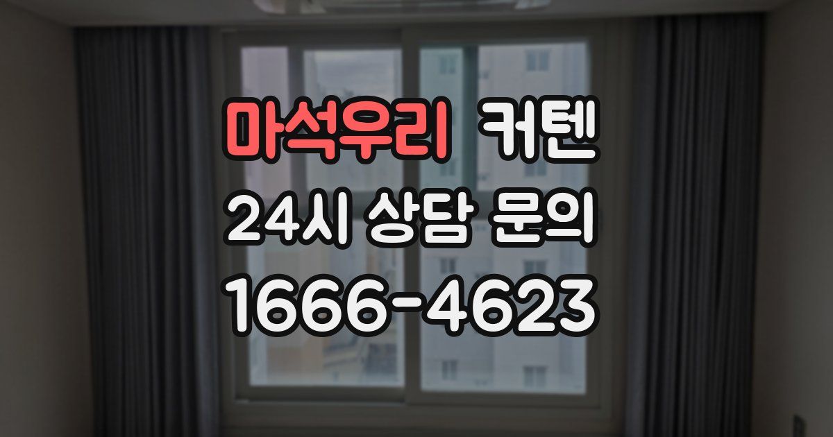 마석우리 커텐