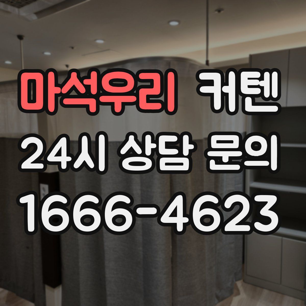 마석우리 커텐