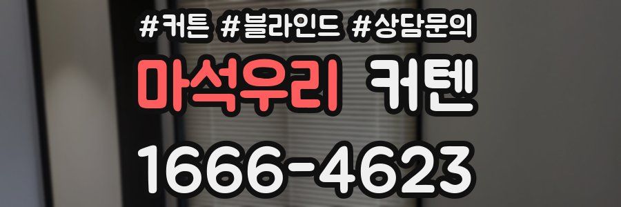 마석우리 커텐