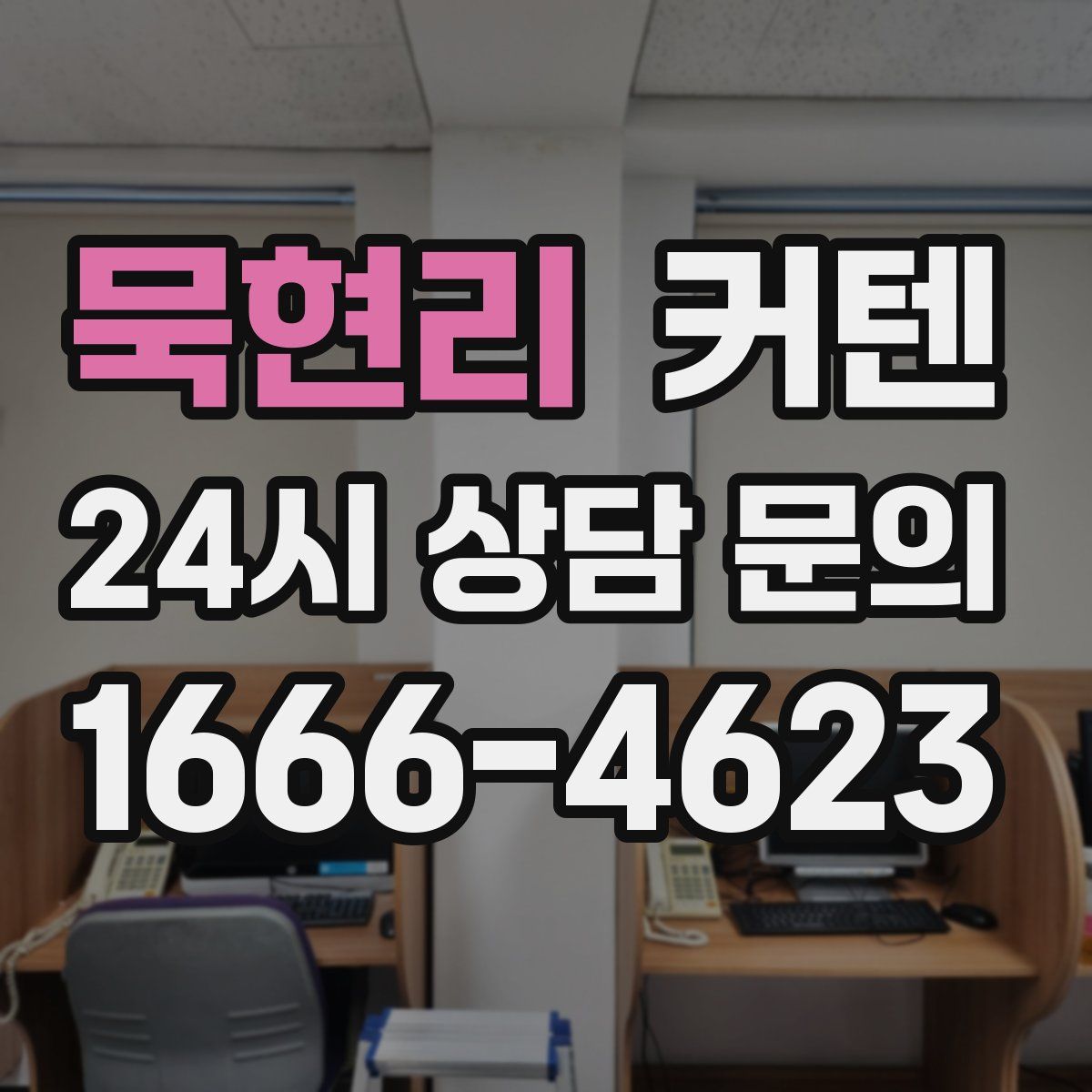 묵현리 커텐